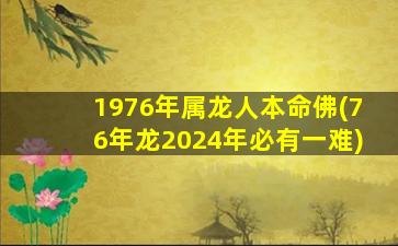 <strong>1976年属龙人本命佛(76年龙</strong>