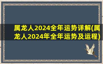 属龙人2024全年运势详解(属龙人2024年全年运势及运程)