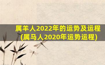 属羊人2022年的运势及运程(属马人2020年运势运程)