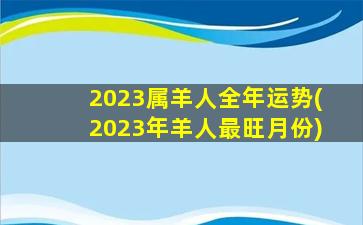 <strong>2023属羊人全年运势(202</strong>