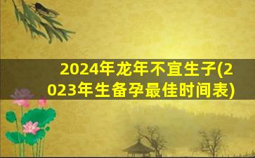 2024年龙年不宜生子(202