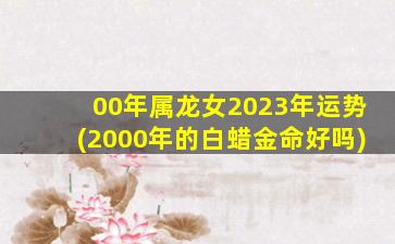 00年属龙女2023年运势(200