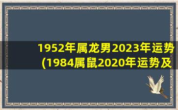 1952年属龙男2023年运势