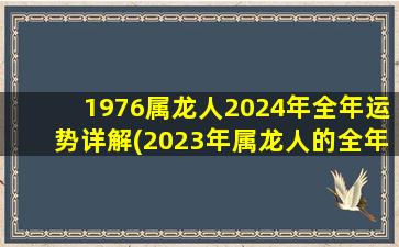 1976属龙人2024年全年运势详