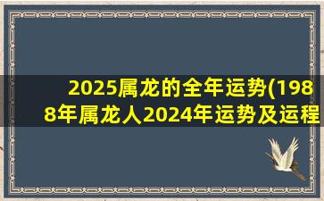 2025属龙的全年运势(198