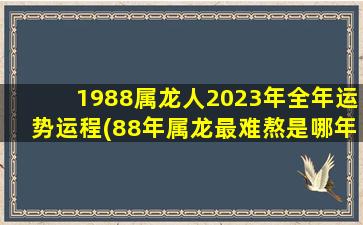 1988属龙人2023年全年运势