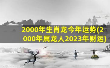 2000年生肖龙今年运势(