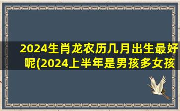 2024生肖龙农历几月出生最