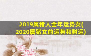 2019属猪人全年运势女(