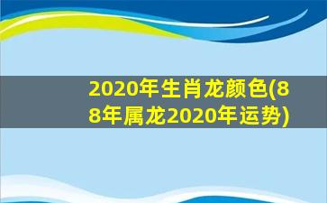 2020年生肖龙颜色(88年属龙