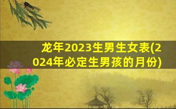 龙年2023生男生女表(2024年