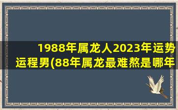 1988年属龙人2023年运势运程
