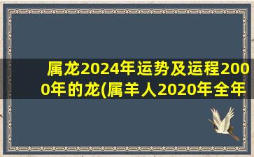 <strong>属龙2024年运势及运程200</strong>