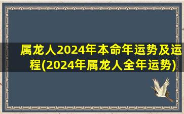 属龙人2024年本命年运势及运程(2024年属龙人全年运势)