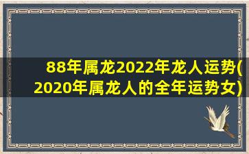 88年属龙2022年龙人运势(
