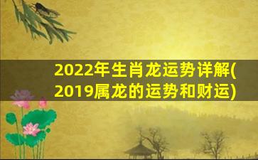 <strong>2022年生肖龙运势详解(</strong>