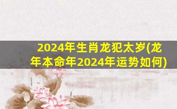 2024年生肖龙犯太岁(龙年