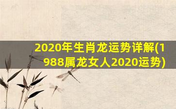 2020年生肖龙运势详解(