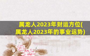 属龙人2023年财运方位(属