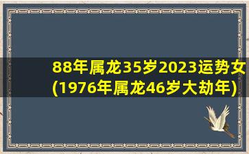 88年属龙35岁2023运势女(1