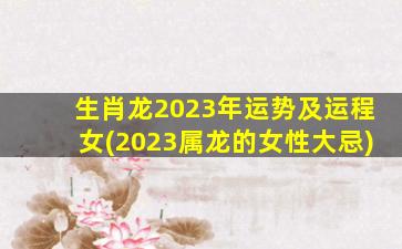 <strong>生肖龙2023年运势及运程女</strong>