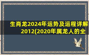 <strong>生肖龙2024年运势及运程</strong>