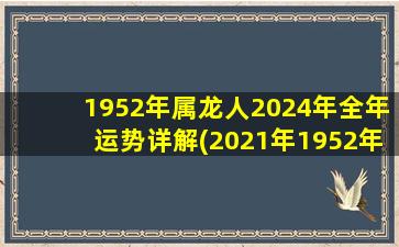 1952年属龙人2024年全年运势