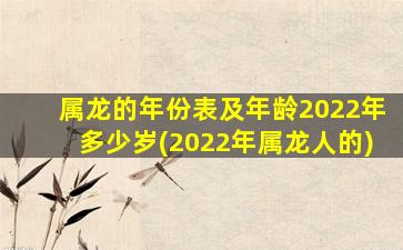 属龙的年份表及年龄2022年