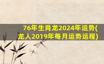 76年生肖龙2024年运势(龙人