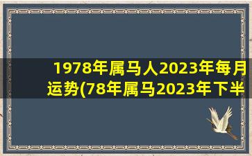 1978年属马人2023年每月运势