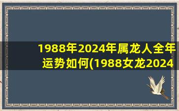 1988年2024年属龙人全年运