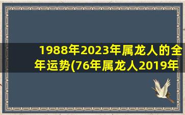 1988年2023年属龙人的全年运势(76年属龙人2019年运势)