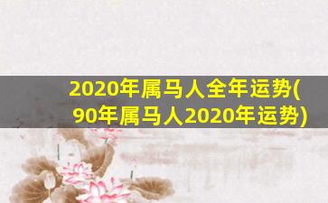 2020年属马人全年运势(90年