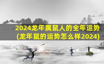 <strong>2024龙年属鼠人的全年运</strong>
