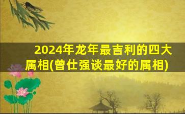 <strong>2024年龙年最吉利的四大属</strong>