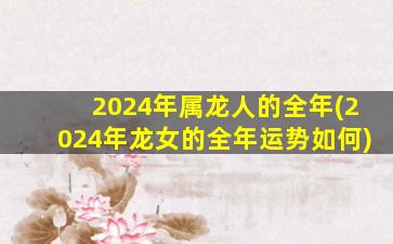 2024年属龙人的全年(202