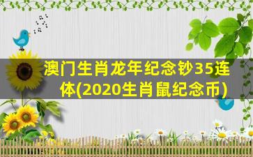 澳门生肖龙年纪念钞35连体(2020生肖鼠纪念币)
