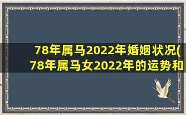 78年属马2022年婚姻状况(78年属马女2022年的运势和婚姻)