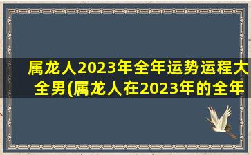 属龙人2023年全年运势运程