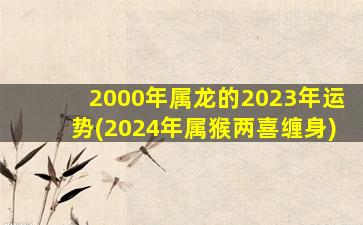 2000年属龙的2023年运势