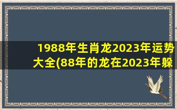 1988年生肖龙2023年运势大