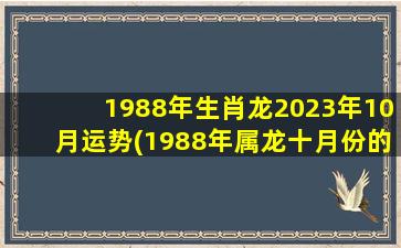 1988年生肖龙2023年10月运