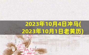 2023年10月4日冲马(2023年10月1日老黄历)