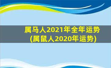 属马人2021年全年运势(属鼠人2020年运势)