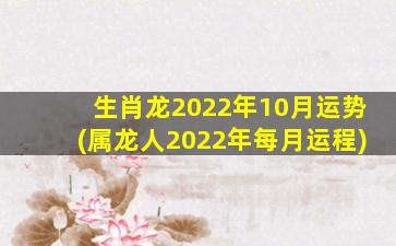 生肖龙2022年10月运势(属