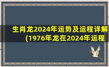 生肖龙2024年运势及运程详