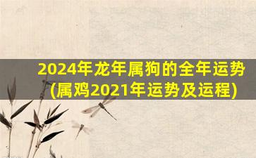 <strong>2024年龙年属狗的全年运</strong>