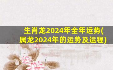 生肖龙2024年全年运势(属龙