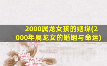 2000属龙女孩的姻缘(2000年
