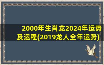 2000年生肖龙2024年运势及运
